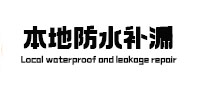 敦煌防水补漏